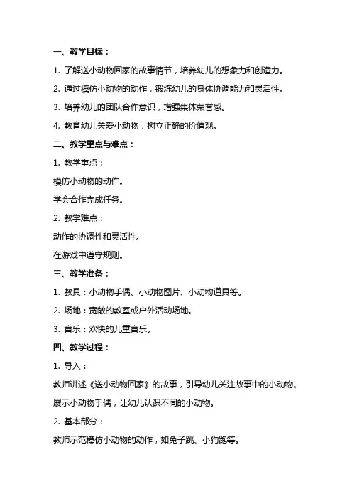 幼儿园小班体育教案《送小动物回家》