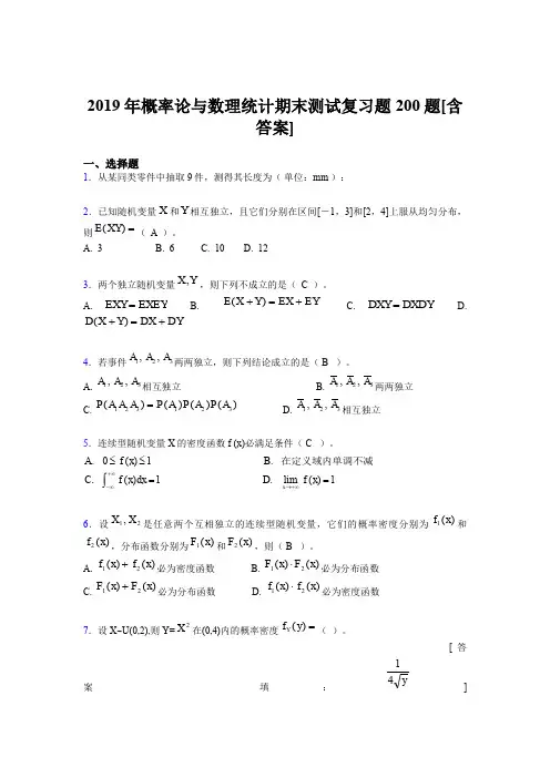 最新版精编2019年概率论与数理统计期末模拟考核题库200题(含标准答案)