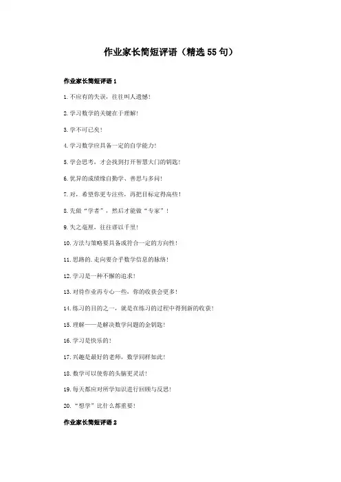 作业家长简短评语(精选55句)