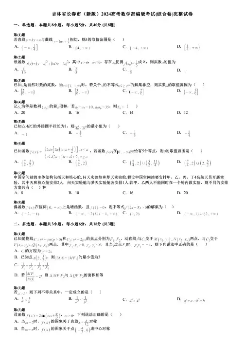 吉林省长春市(新版)2024高考数学部编版考试(综合卷)完整试卷