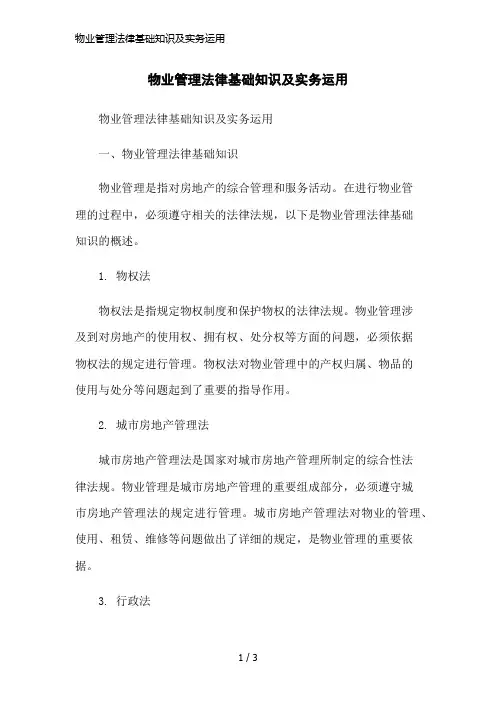 物业管理法律基础知识及实务运用简洁范本
