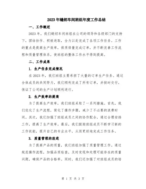 2023年缝纫车间班组年度工作总结