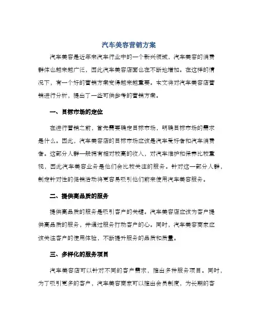 汽车美容营销方案