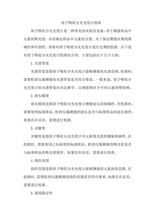 原子吸收分光光度计校准