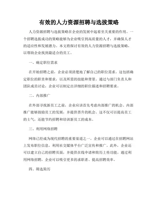 有效的人力资源招聘与选拔策略