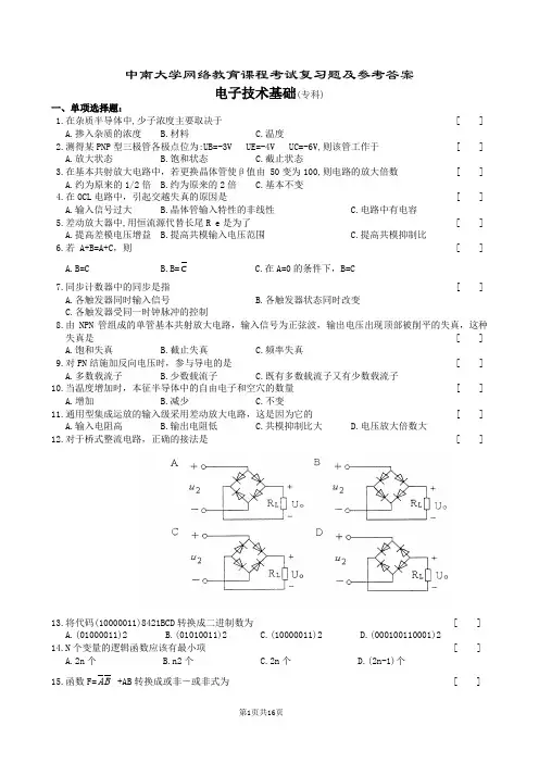 电子技术基础复习题及参考答案