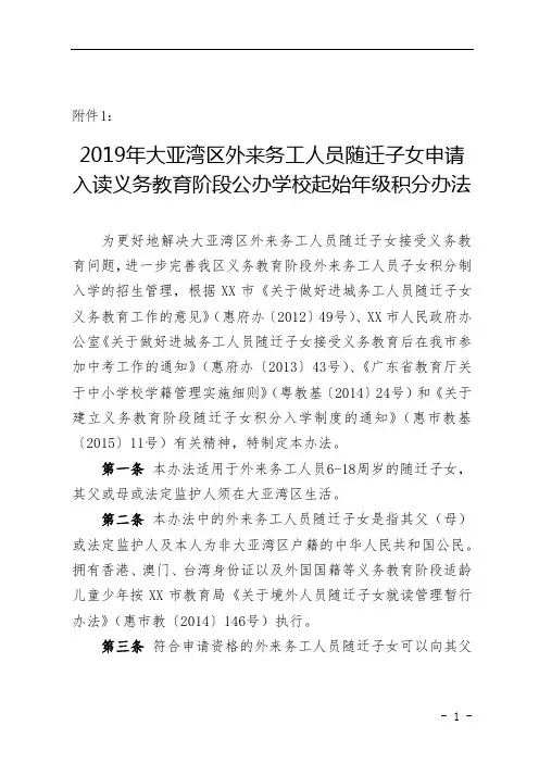 2019年大亚湾区外来务工人员随迁子女申请入读义务教育阶段公办学校起始年级积分办法【模板】