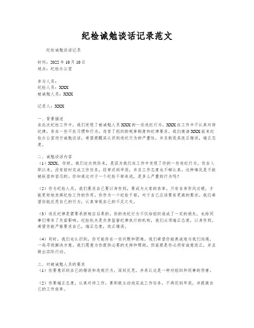 纪检诫勉谈话记录范文