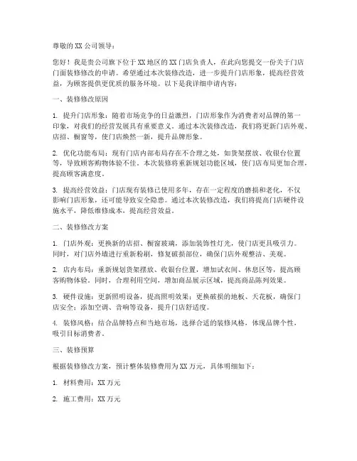 门面装修修改申请书模板