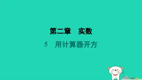 八年级数学上册第2章实数5用计算器开方预学新版北师大版