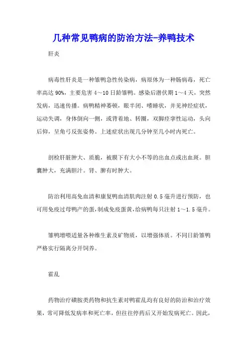 几种常见鸭病的防治方法 - 养鸭技术