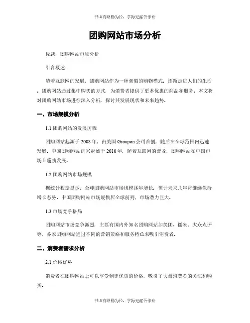 团购网站市场分析