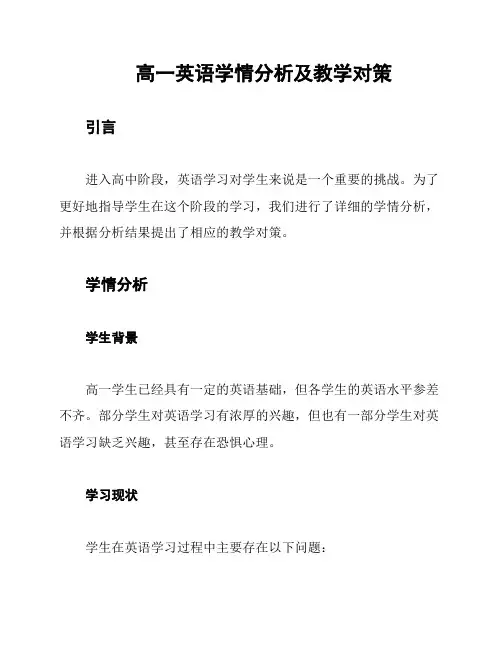 高一英语学情分析及教学对策