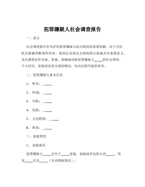 犯罪嫌疑人社会调查报告