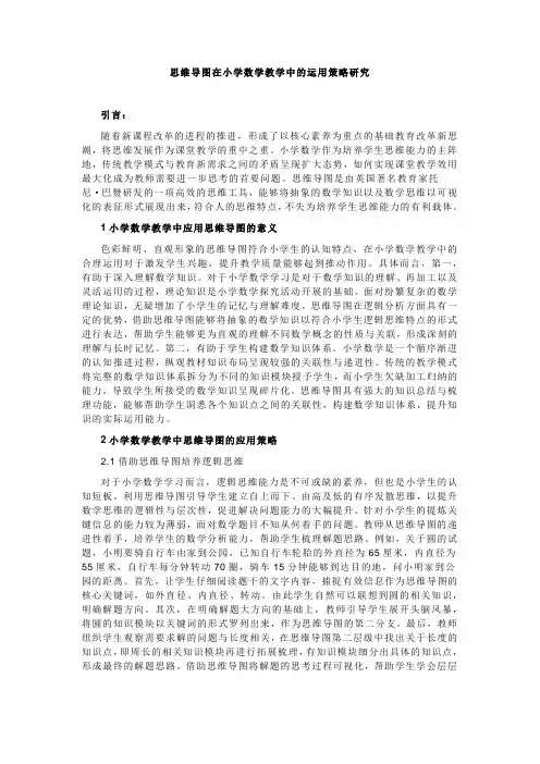 思维导图在小学数学教学中的运用策略研究