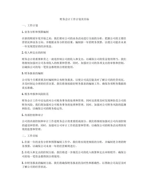 财务会计工作计划及目标