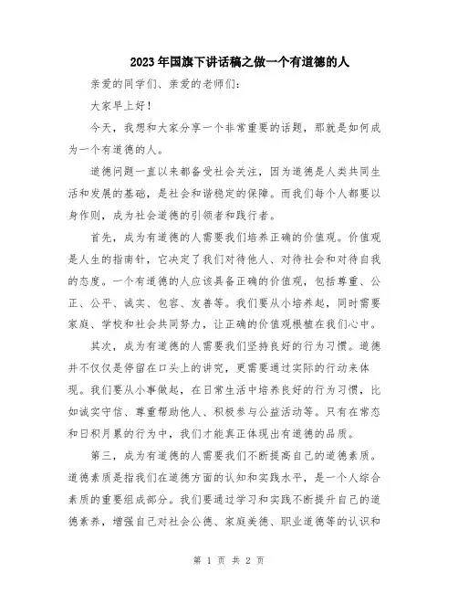 2023年国旗下讲话稿之做一个有道德的人
