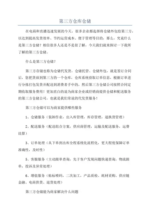 第三方仓库仓储