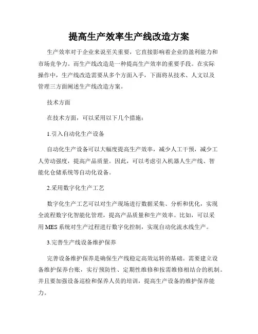 提高生产效率生产线改造方案