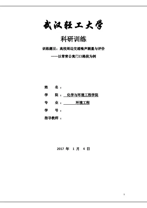 高校周边交通噪声测量与评价