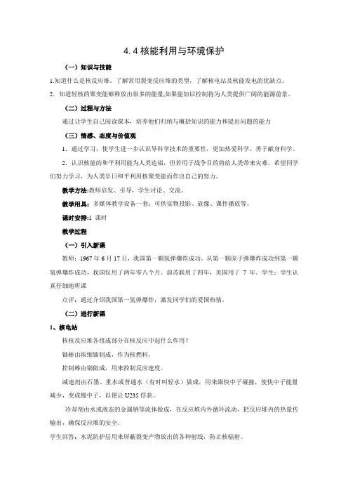 高中物理选修3-5教学设计 4.4 核能利用与环境保护 教案