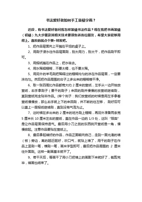 书法爱好者如何手工装裱字画？