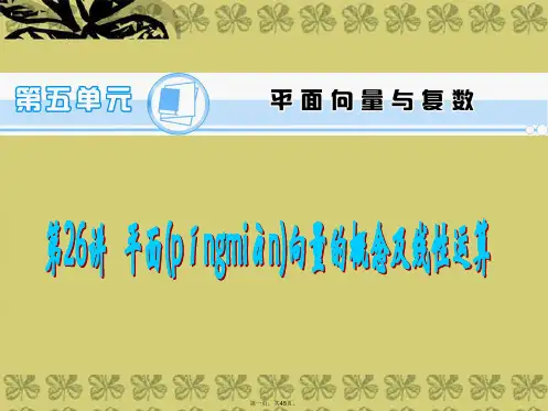 高考数学一轮总复习 第26讲 平面向量的概念及线性运算课件 理 新人教A版