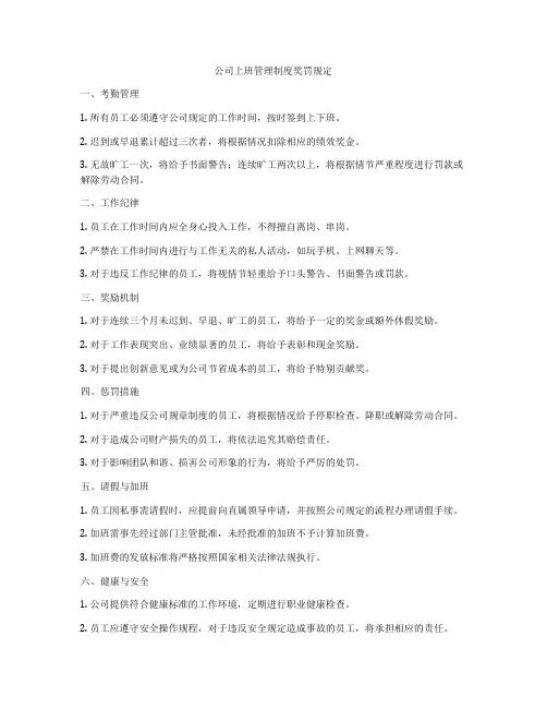 公司上班管理制度奖罚规定