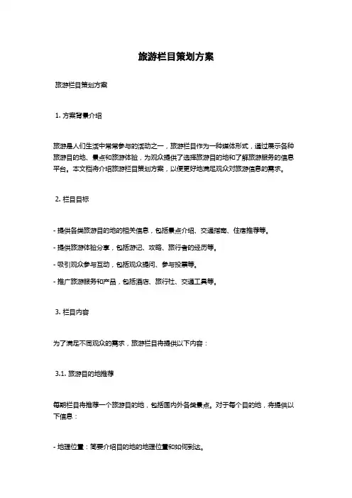 旅游栏目策划方案
