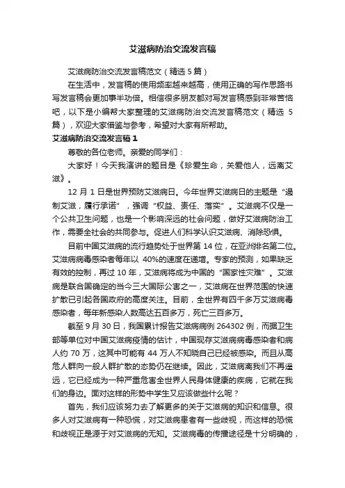 艾滋病防治交流发言稿范文（精选5篇）