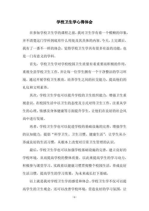 学校卫生学心得体会