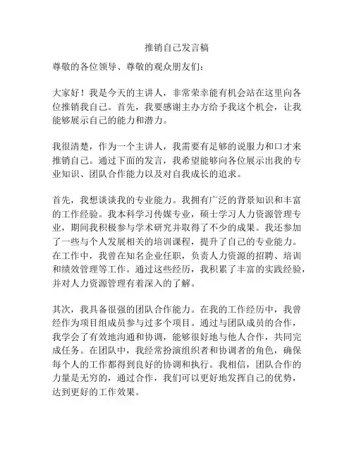 推销自己发言稿