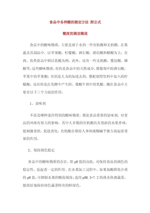 食品中各种酸的测定方法附公式