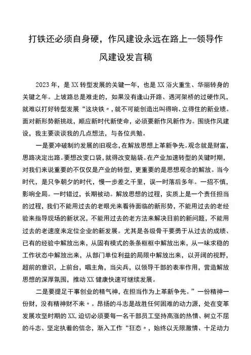 打铁还需自身硬,作风建设永远在路上领导作风建设发言稿