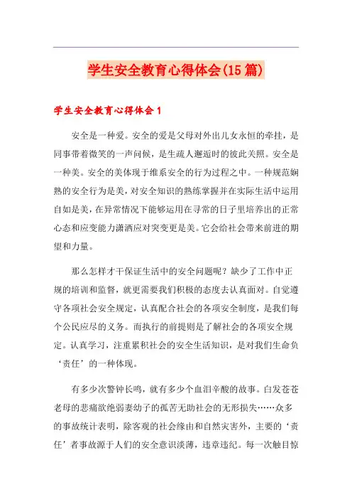 学生安全教育心得体会(15篇)