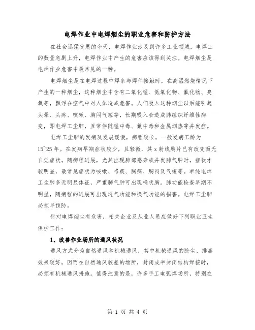 电焊作业中电焊烟尘的职业危害和防护方法（2篇）