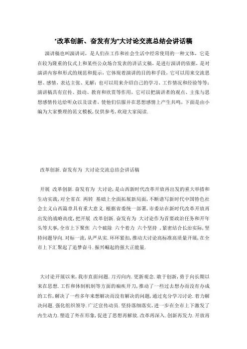 “改革创新、奋发有为”大讨论交流总结会讲话稿