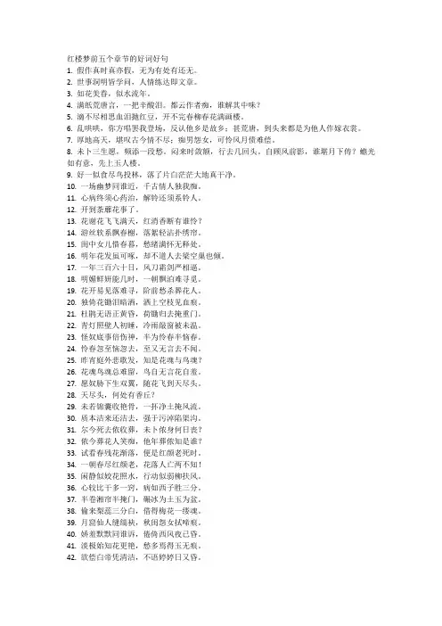 红楼梦前五个章节的好词好句