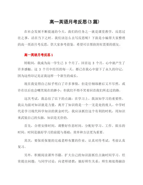 高一英语月考反思(3篇)