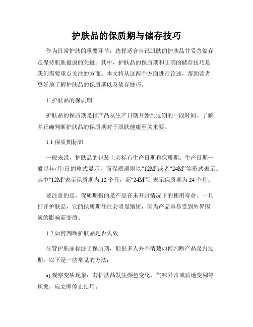 护肤品的保质期与储存技巧