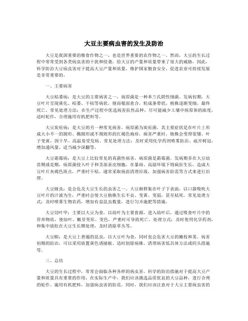 大豆主要病虫害的发生及防治