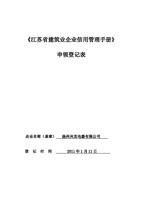 江苏省建筑业企业信用管理手册申领登记表1