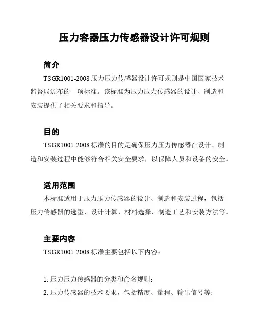 压力容器压力传感器设计许可规则