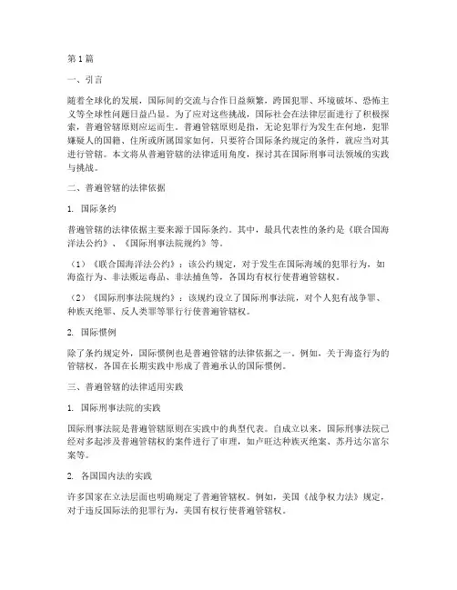 普遍管辖的法律适用(2篇)