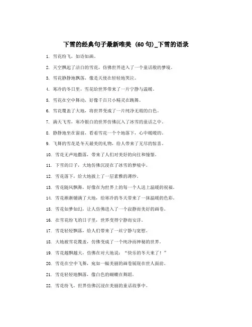下雪的经典句子最新唯美 (60句)_下雪的语录