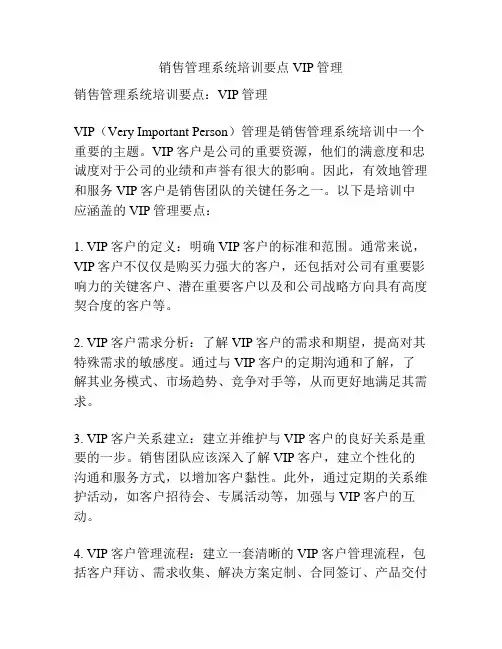 销售管理系统培训要点VIP管理
