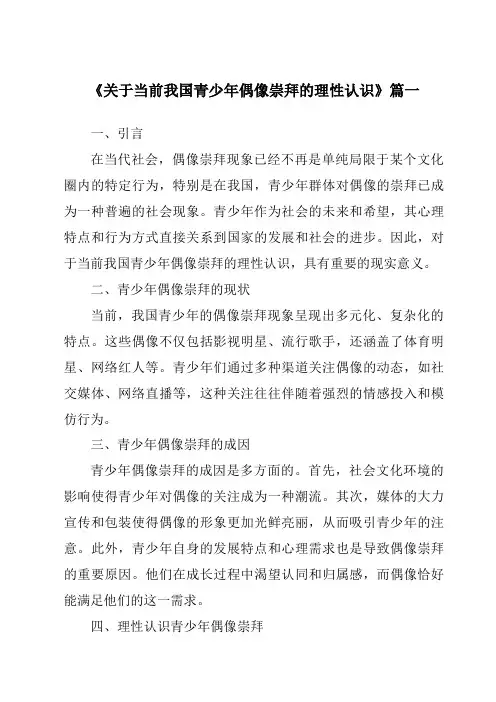 《2024年关于当前我国青少年偶像崇拜的理性认识》范文