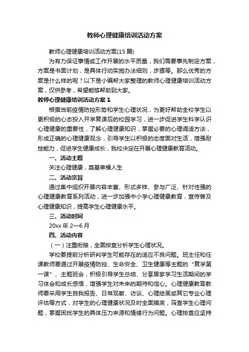 教师心理健康培训活动方案（15篇）