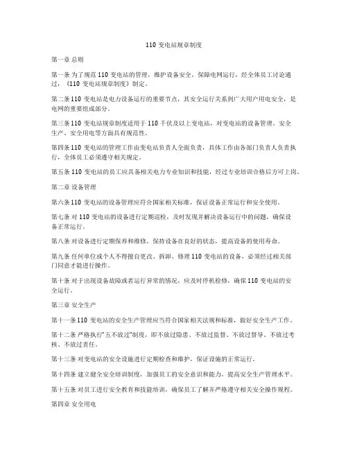 110变电站规章制度