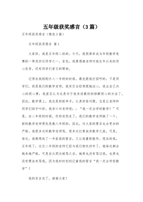 五年级获奖感言(3篇)